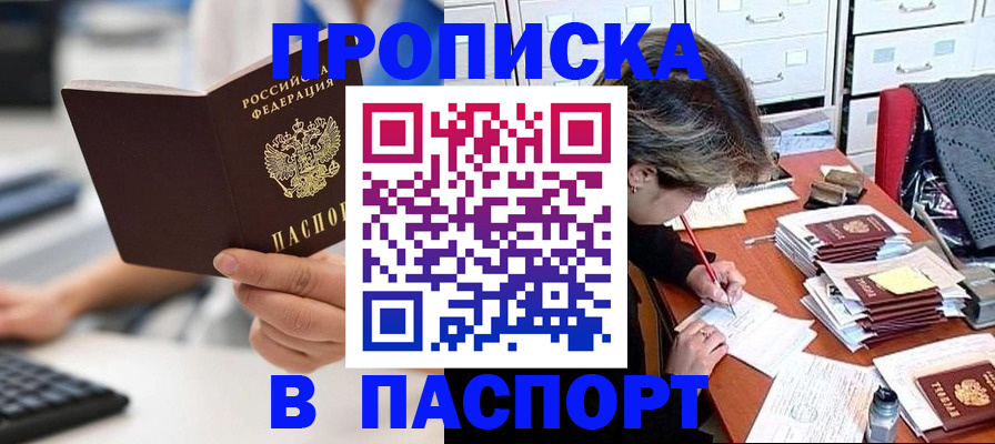 купить прописку в Калаче